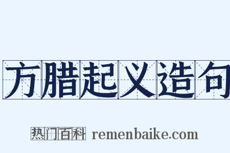 方腊起义造句是什么意思的图片